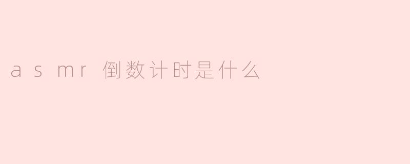asmr倒数计时是什么