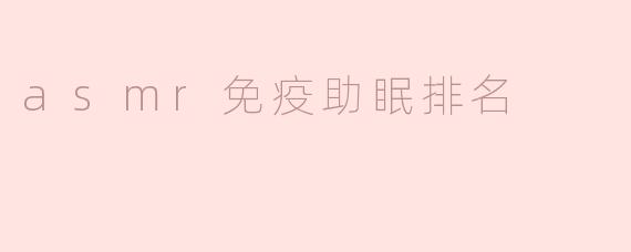 asmr免疫助眠排名