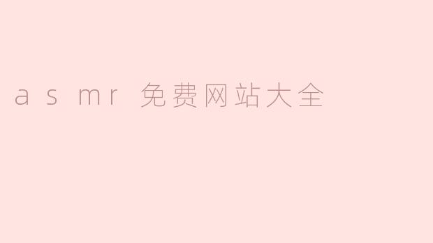 asmr免费网站大全