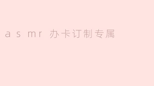 「沉浸式ASMR体验：定制专属会员卡，解锁你的感官治愈之旅」