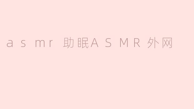 asmr助眠ASMR外网