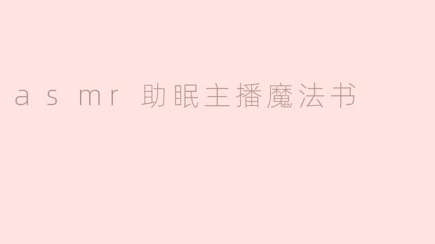 asmr助眠主播魔法书