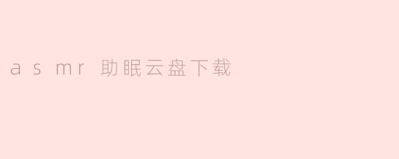 asmr助眠云盘下载