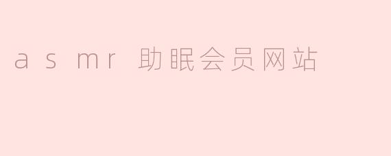 asmr助眠会员网站