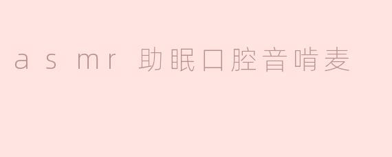 asmr助眠口腔音啃麦