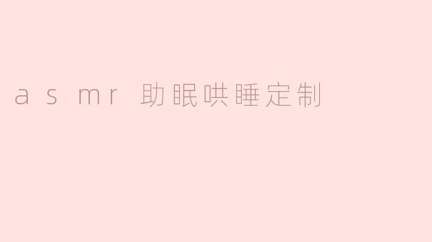 asmr助眠哄睡定制