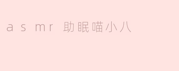 什么是“ASMR助眠喵小八”？它如何帮助改善睡眠？