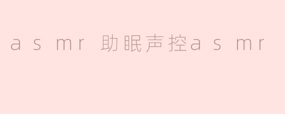 asmr助眠声控asmr