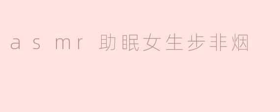 asmr助眠女生步非烟
