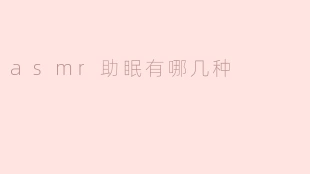 ASMR助眠有哪几种常见类型？