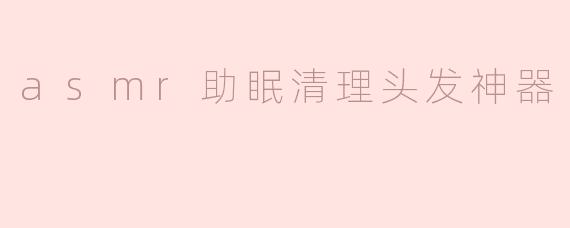 「ASMR助眠神器！深层清洁头皮的秘密武器，让你一夜好眠」