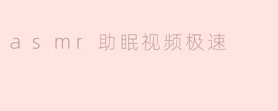 asmr助眠视频极速