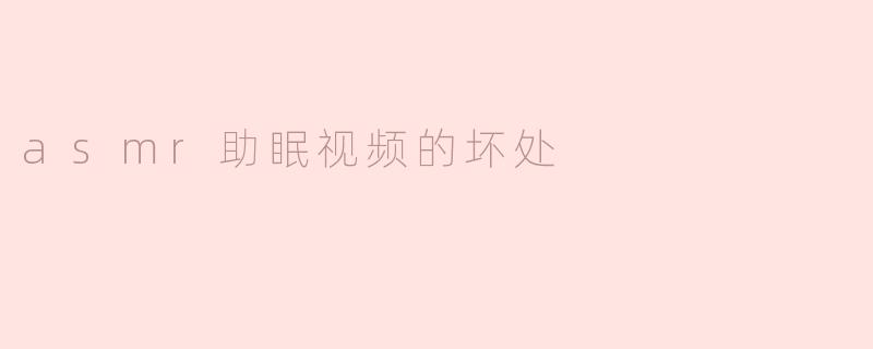 asmr助眠视频的坏处