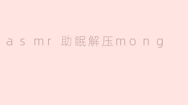 asmr助眠解压mong