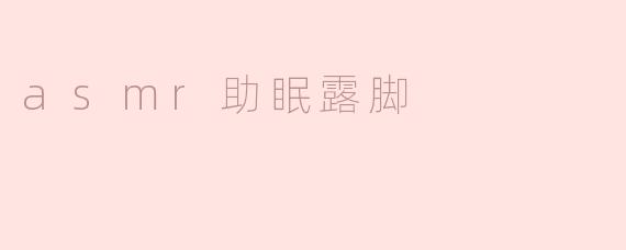 什么是ASMR助眠露脚视频？它真的能帮助睡眠吗？