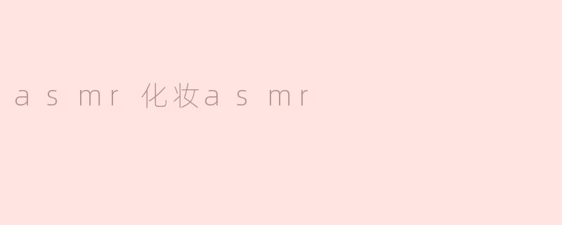 asmr化妆asmr