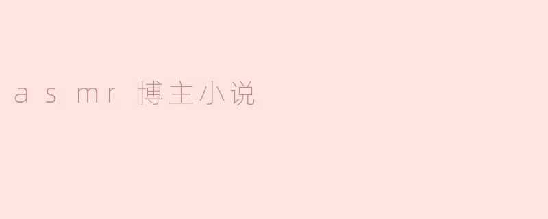 asmr博主小说