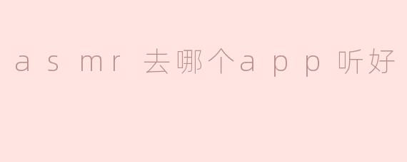 asmr去哪个app听好