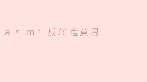 asmr反转啥意思