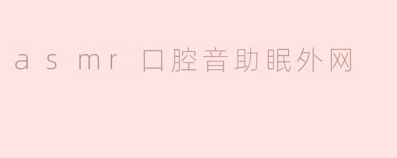 asmr口腔音助眠外网