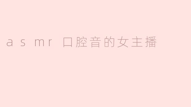 asmr口腔音的女主播