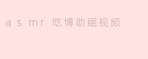 asmr吃博助眠视频
