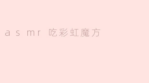 asmr吃彩虹魔方