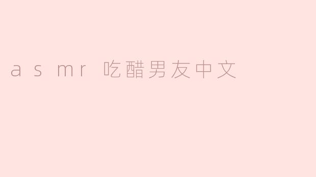 asmr吃醋男友中文