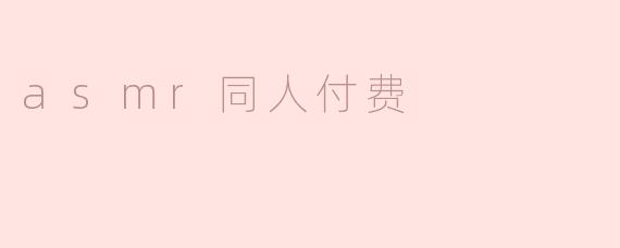 《ASMR同人付费内容：小众市场的崛起与创作伦理探讨》