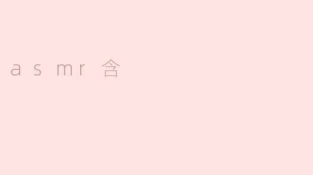 asmr含