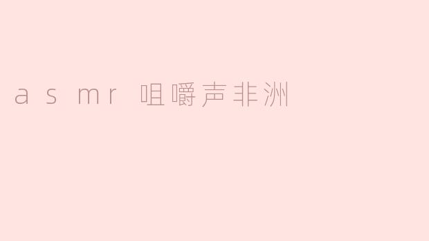 asmr咀嚼声非洲