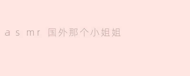 asmr国外那个小姐姐
