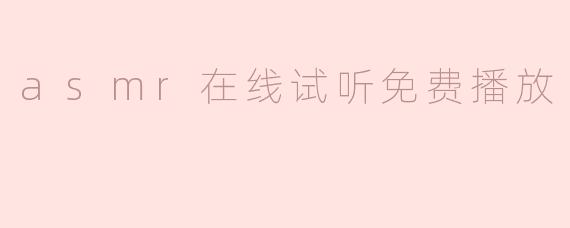 「沉浸式放松体验：免费在线试听ASMR，一键开启治愈之旅」