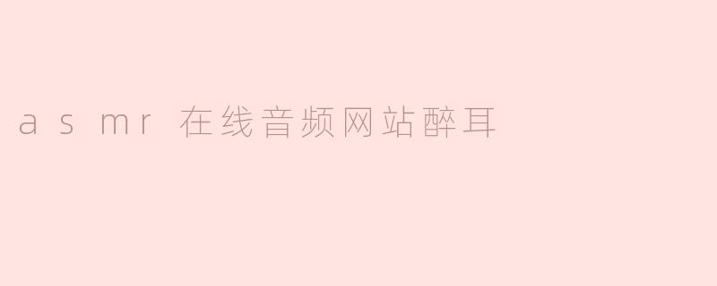 醉耳（ZuiEar）是一个什么样的在线音频网站？