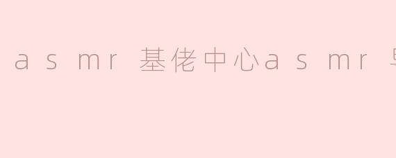 「ASMR基佬中心」导航指南：探索声音疗愈与LGBTQ+社群的感官共鸣