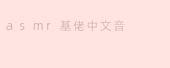 《ASMR基佬中文音：一场听觉与情感的温柔共振》