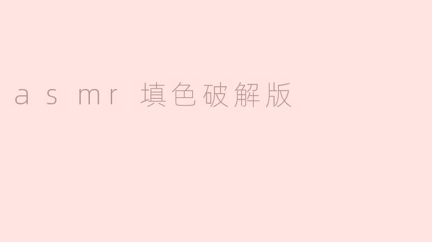 asmr填色破解版