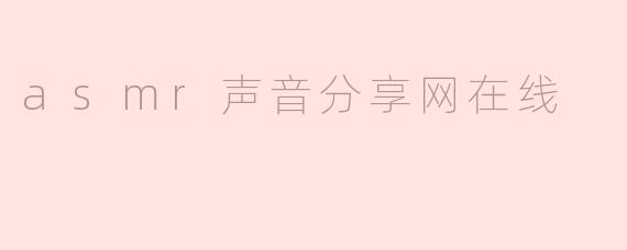 asmr声音分享网在线