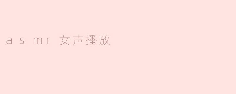 什么是ASMR女声？它为什么能帮助放松？