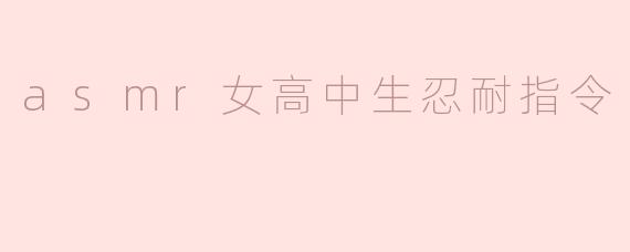 你能设计一段关于“ASMR女高中生忍耐指令”的剧情对话吗？要求包含温柔但逐步施压的指令，适合放松又略带挑战性。
