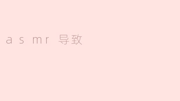 长时间听ASMR会导致依赖或失眠吗？