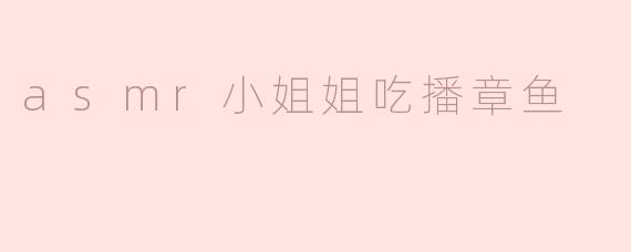 「沉浸式ASMR吃播」小姐姐慢嚼弹嫩章鱼足，颅内高潮的治愈时刻！