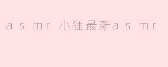 asmr小狸最新asmr