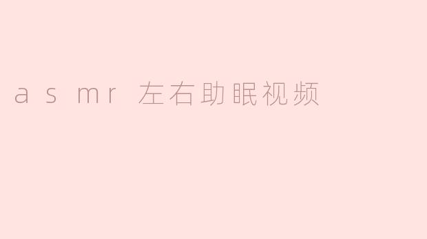 asmr左右助眠视频