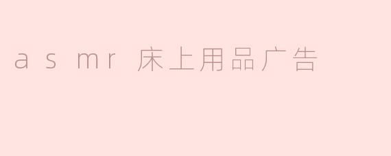 asmr床上用品广告