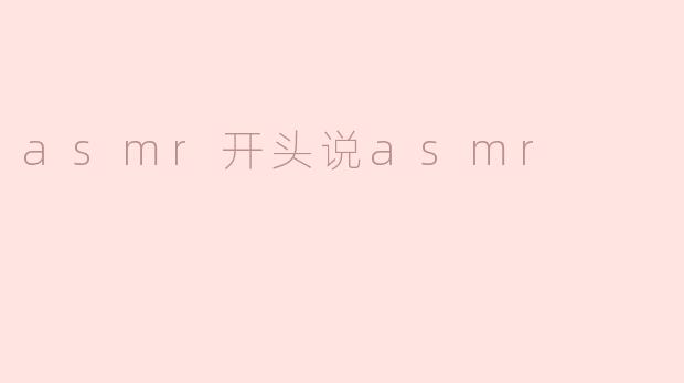 asmr开头说asmr