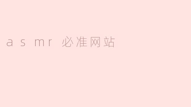 asmr必准网站