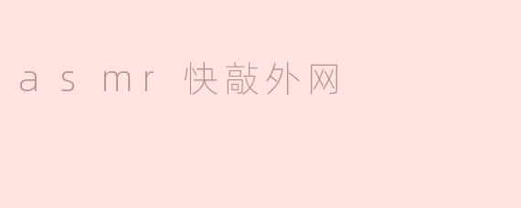 asmr快敲外网