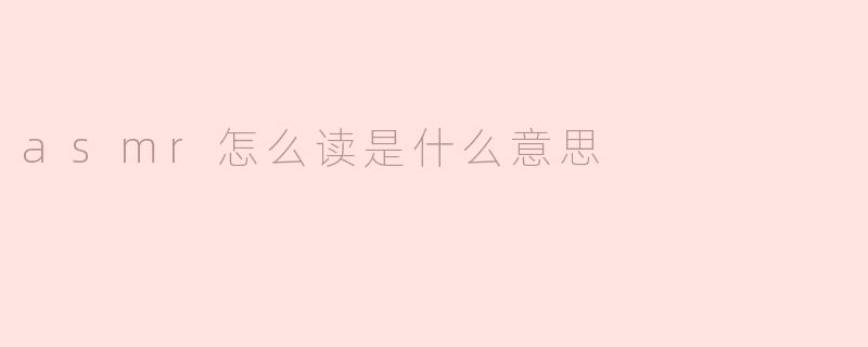 asmr怎么读是什么意思