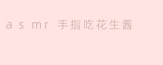 asmr手指吃花生酱